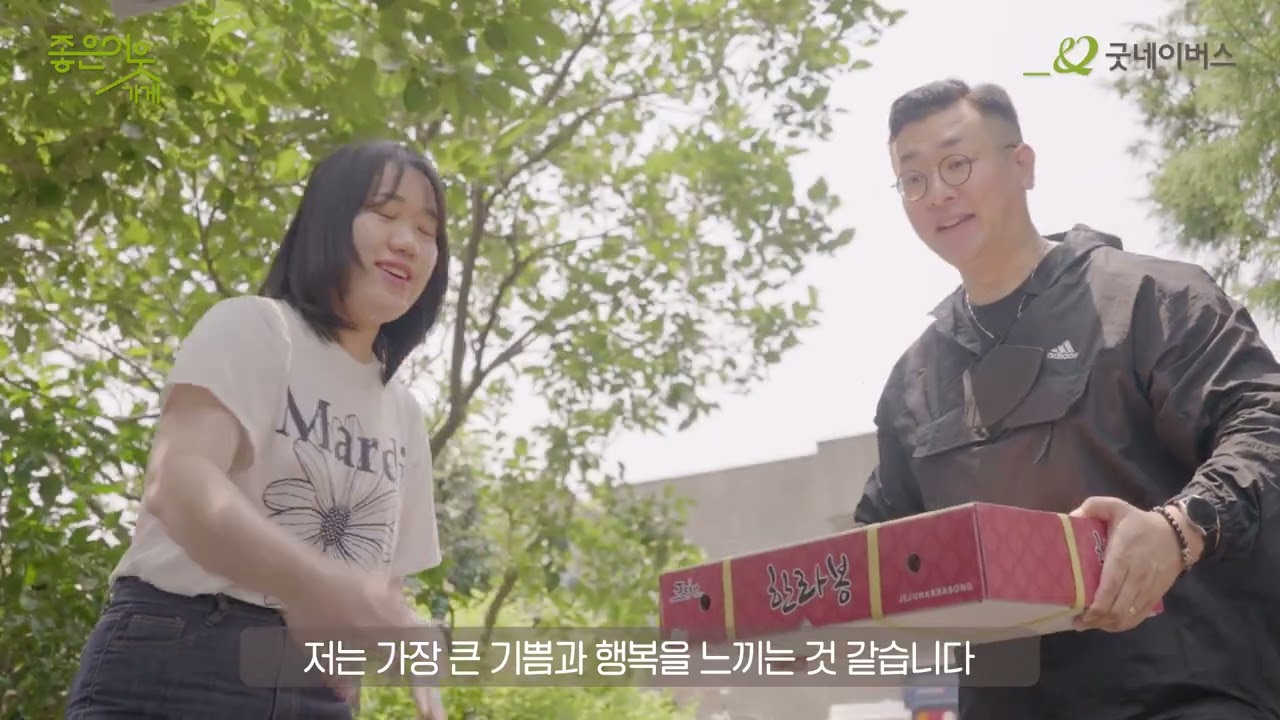 굿네이버스 좋은이웃가게 캠페인